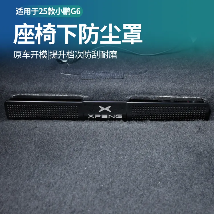 23/25款小鹏G6座椅下出风口防护罩防尘防毒塞车内改装汽车配件max