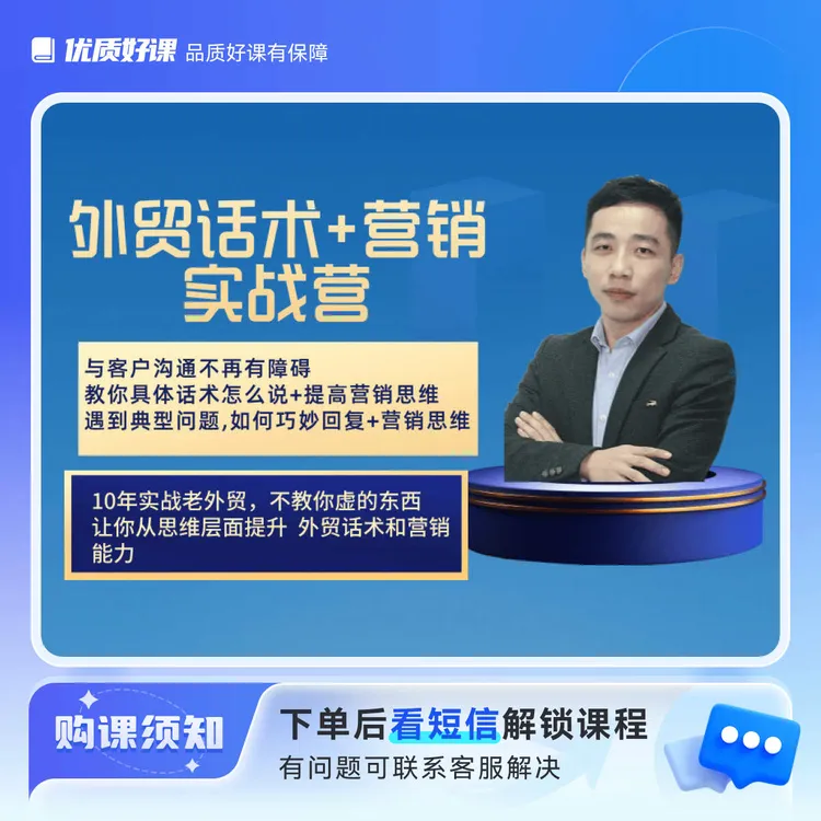 外贸话术+营销实战课程