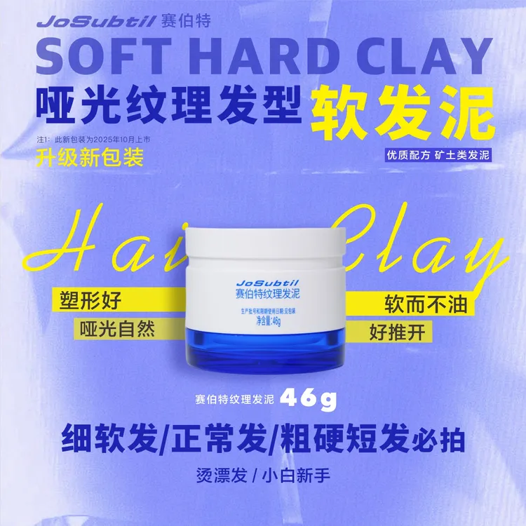 【新-矿土软泥】细软正常粗硬短发｜哑光自然塑形好（赛伯特纹理发泥）