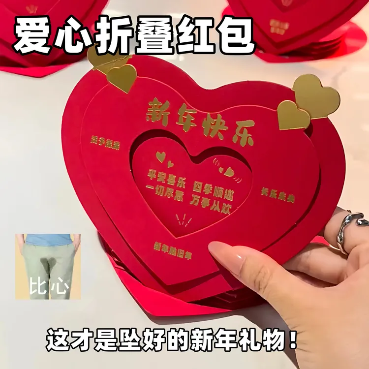 【爱心折叠红包】2026马年新款压岁袋创意抽拉纪念日乔迁婚礼利是封