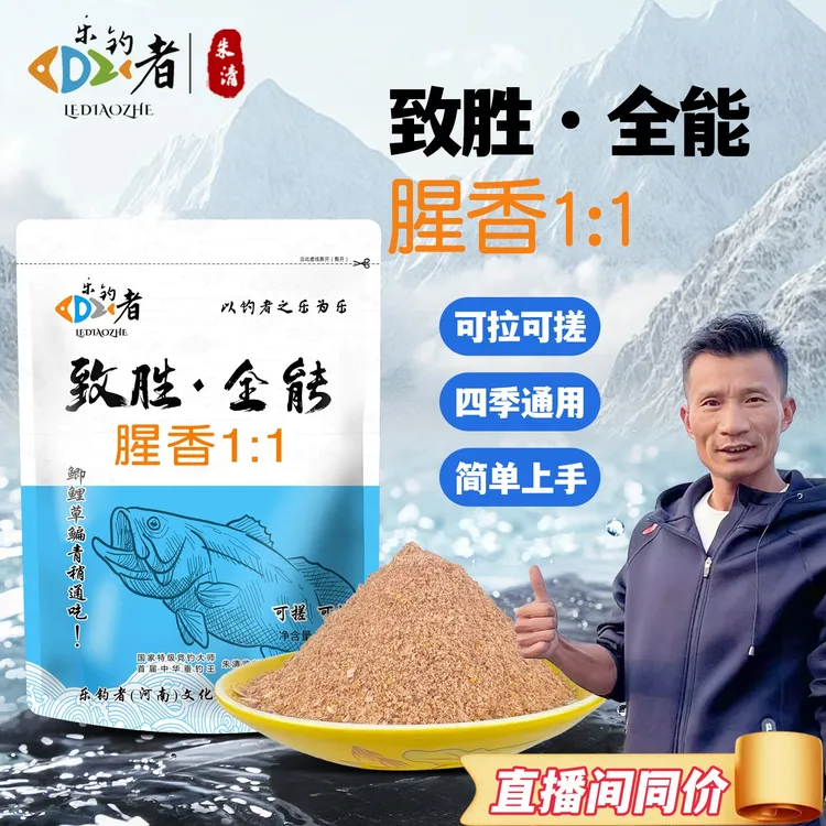 乐钓者朱清清哥致胜全能腥香鱼饵黑坑野钓腥香鲫鱼饵料渔具拉饵