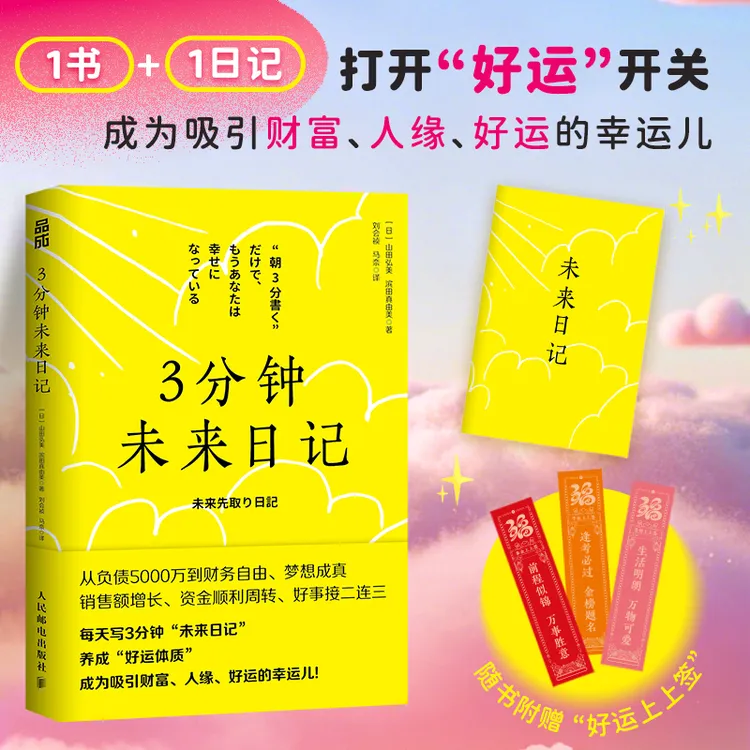 【官方正版】3分钟未来日记 吸引力法则 手账好运手册 大气人生书籍