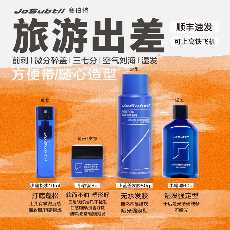 【国庆出游小组】方便带｜保持造型不乱｜蓬松水发泥发胶啫喱（赛伯特）