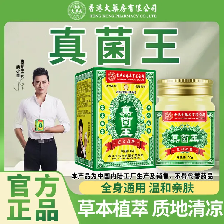 热卖【真菌王】香港大药房有限公司正品草本抑菌膏皮肤真菌手泡止痒