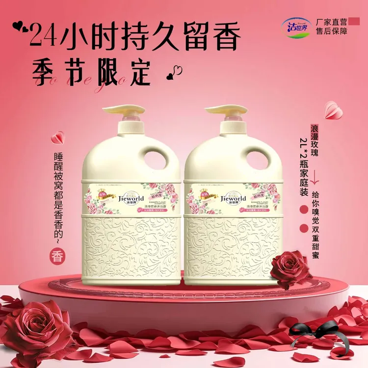 【洁世界】玫瑰花香香氛沐浴露大容量瓶装留香润肤家庭装沐浴露留香