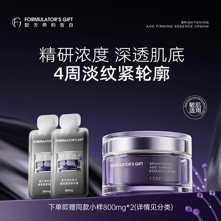 配方师的告白焕亮紧致精华霜