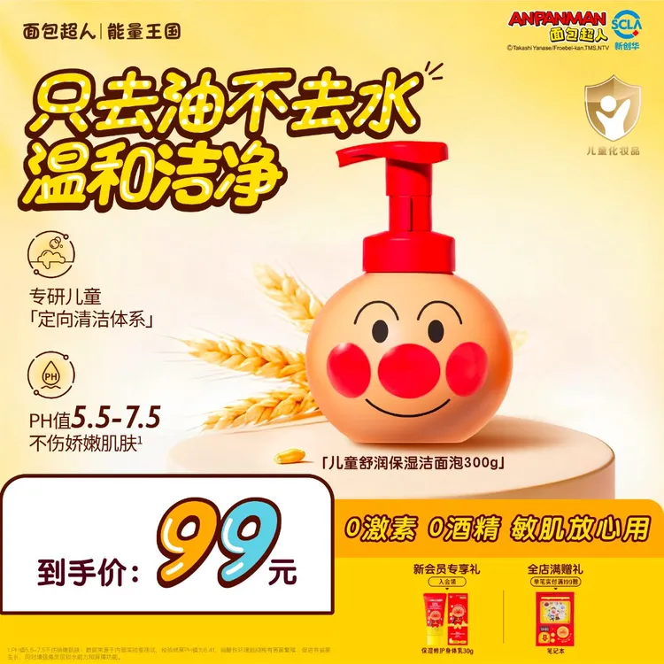 【正版IP】面包超人儿童舒润保湿洁面泡 3岁儿童洗面奶洁面乳