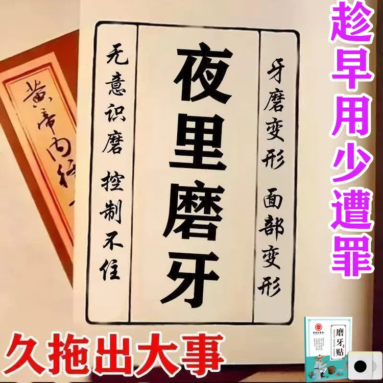 专治磨牙克星正品磨牙贴大人小孩防止男女神器夜间睡觉专用晚上