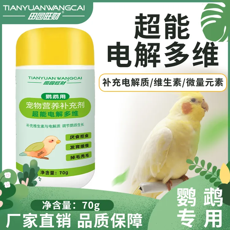 鸟用电解多维鹦鹉八哥维生素画眉鸟通用维生素营养补充促消化生长