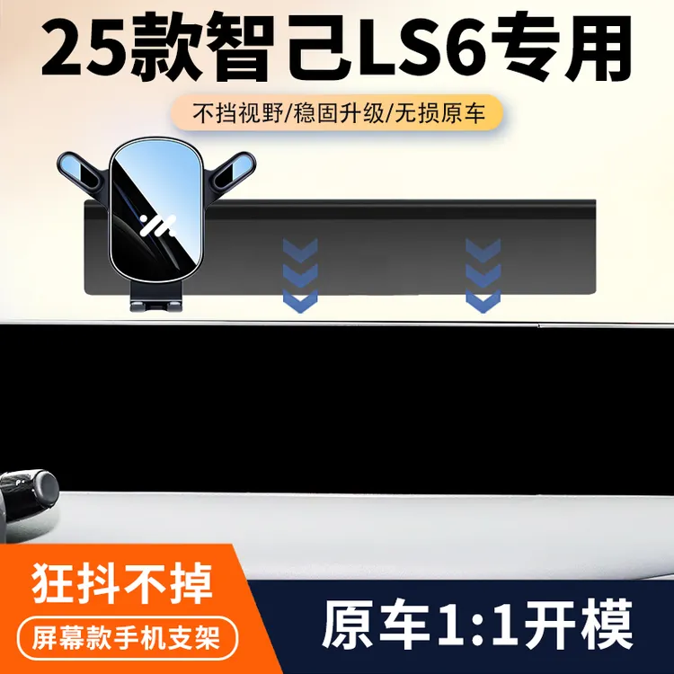 23-25款智己LS6/L6车载手机支架专用中控屏幕导航架汽车内饰改装
