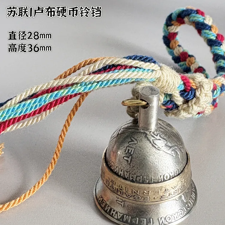 铜合金吊坠 铜合金吊坠 苏联卢布硬币铃铛饰品可爱复古配饰