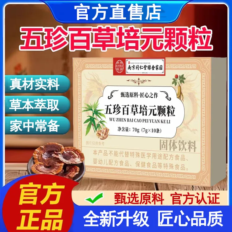 【拍一发三】五珍百草培元颗粒正品独立包装温植物萃取浓缩养生冲饮