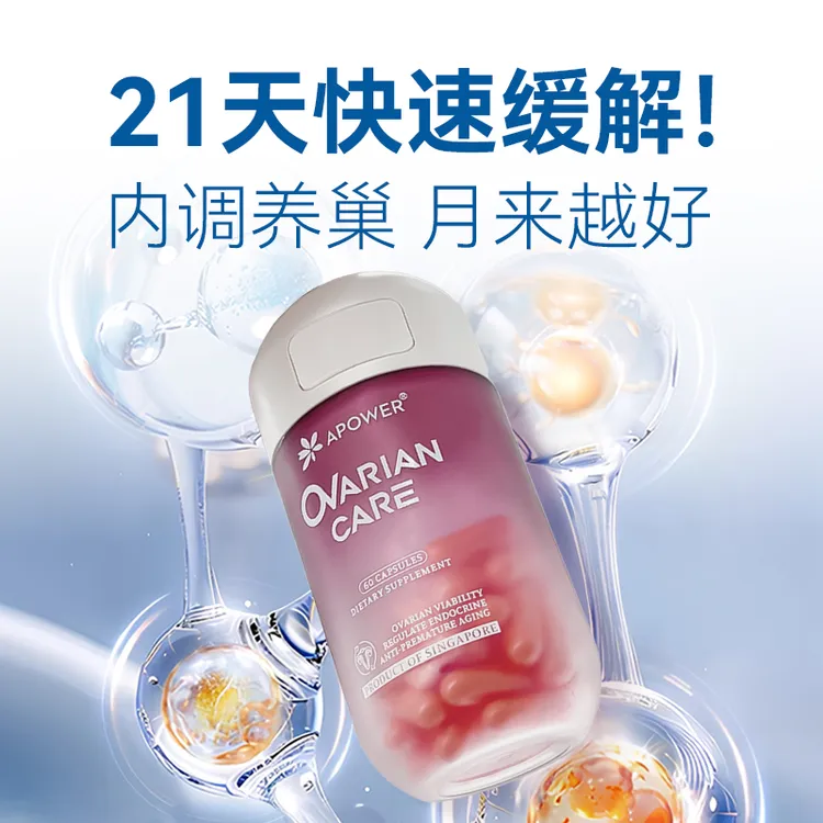 APOWER暖巢丸肌醇PQQ藏红花卵巢保养缓早衰新加坡灵粹养巢胶囊