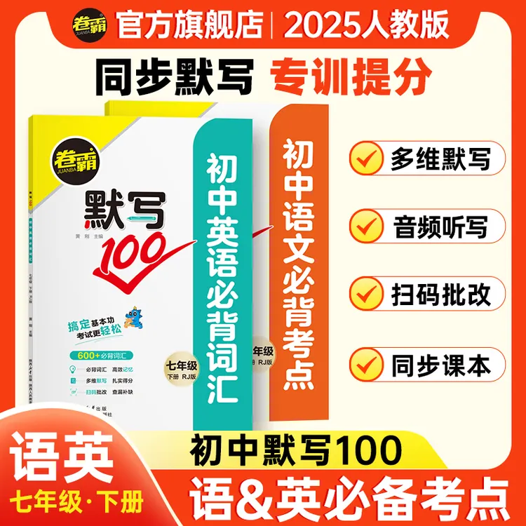 卷霸【默写100】语文必背考点英语必背词汇七年级下册初中人教版
