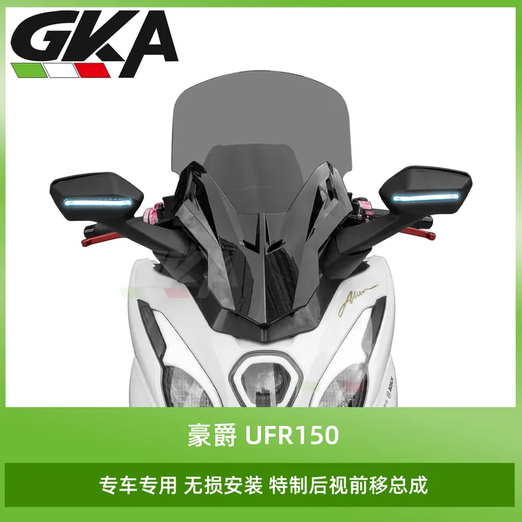 适用于豪爵UFR150改装后视镜前移总成前挡风套件带灯后视镜铝合金