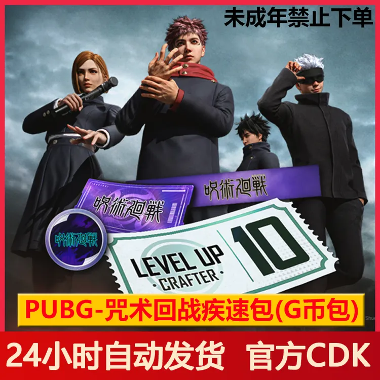 Pubg咒术回战疾速包绝地求生代币物资兑换券通行证10级【G币包