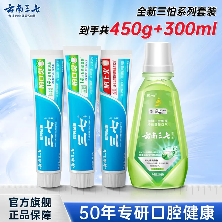 【三怕系列-接吻神器巨惠装】云南三七怕口臭口腔14小时持续清新-ZB