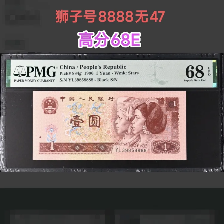 961圆圆888/高分狮子8等可选 第四套人民币96年一元