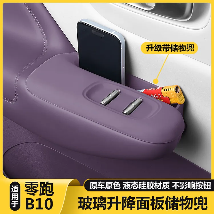 适用零跑B10车门内拉手储物盒扶手套玻璃升降保护垫配件用品装饰