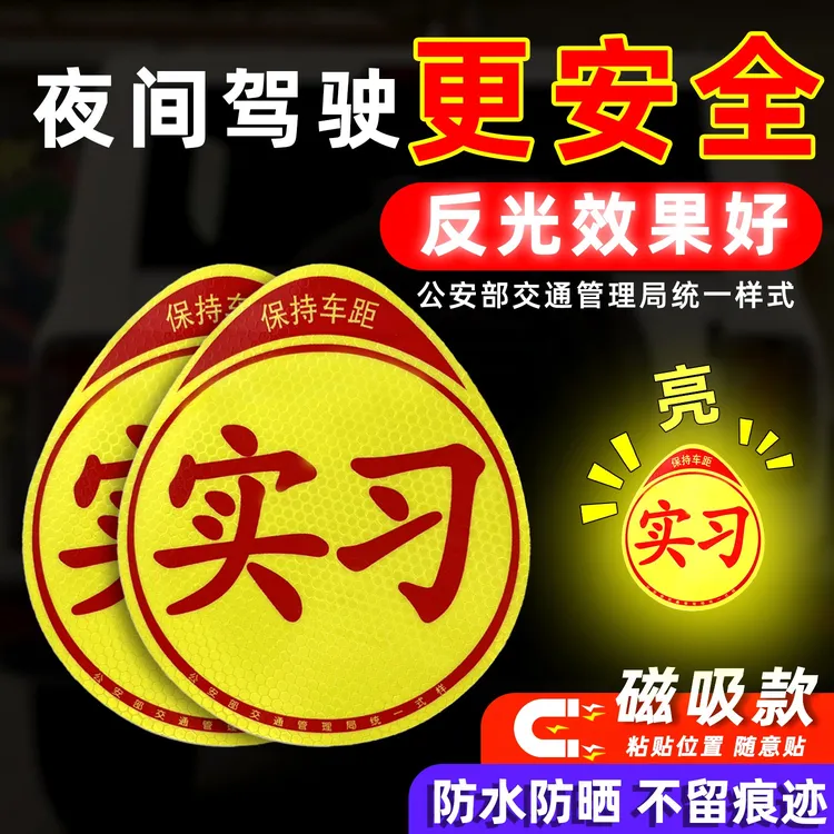 实习标志磁性实习贴新手上路磁性反光实习车贴磁吸女司机装饰实习