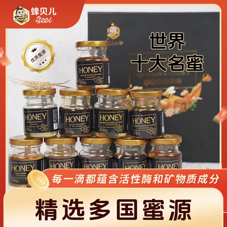 【蜂贝儿十大名蜜 】10口味蜂蜜组合礼盒装进口送人送礼 伴手礼