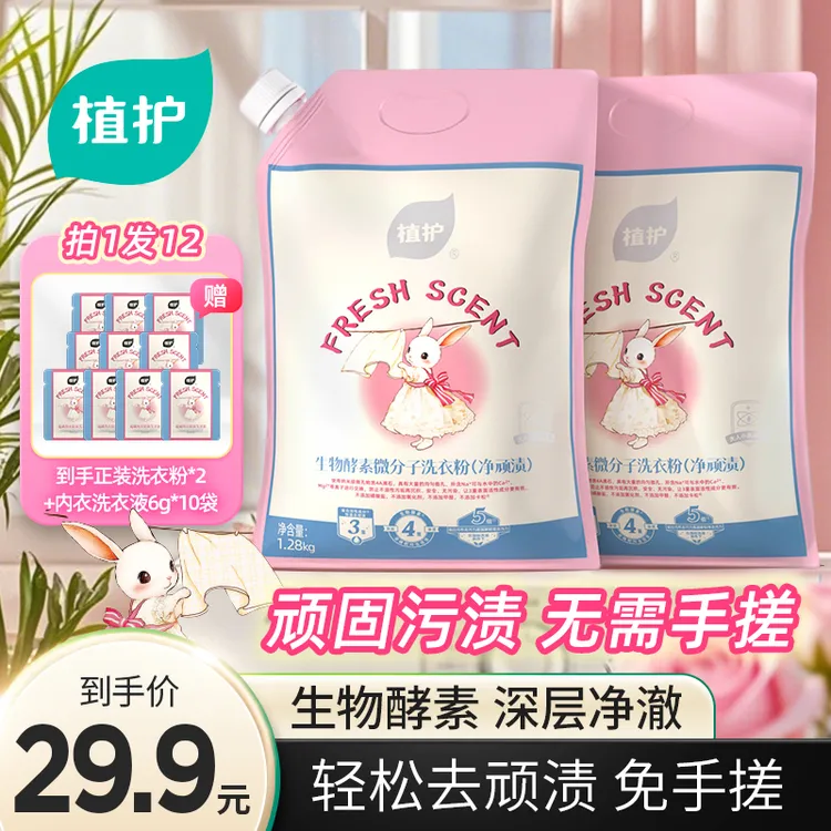 植护净顽渍香氛洗衣粉免手搓去污渍除菌除螨5倍洁净去渍家用去黄