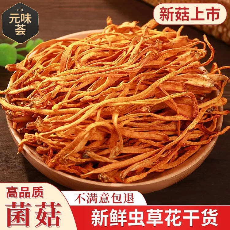 【元味荟】精选优质虫草花干货无硫磺熏制干货商用家用