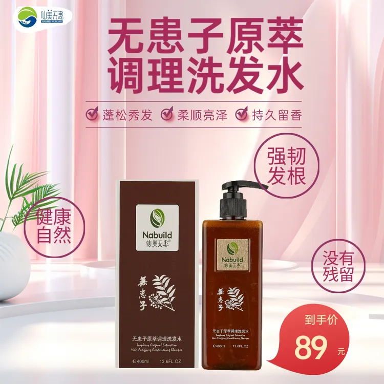 仙美无患无患子原萃调理洗发水