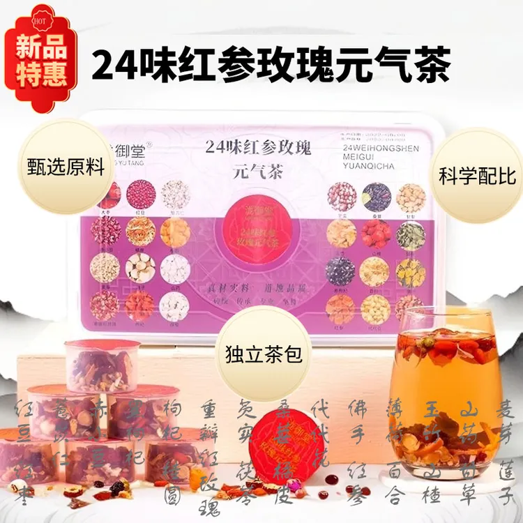 24味红参玫瑰元气茶红枣桂圆枸杞山楂组合茶套装赤小豆薏仁养生茶