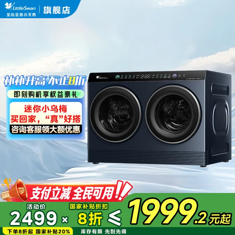 【国家补贴】小天鹅迷你小乌梅懒人双筒三筒分区洗烘一体洗衣机