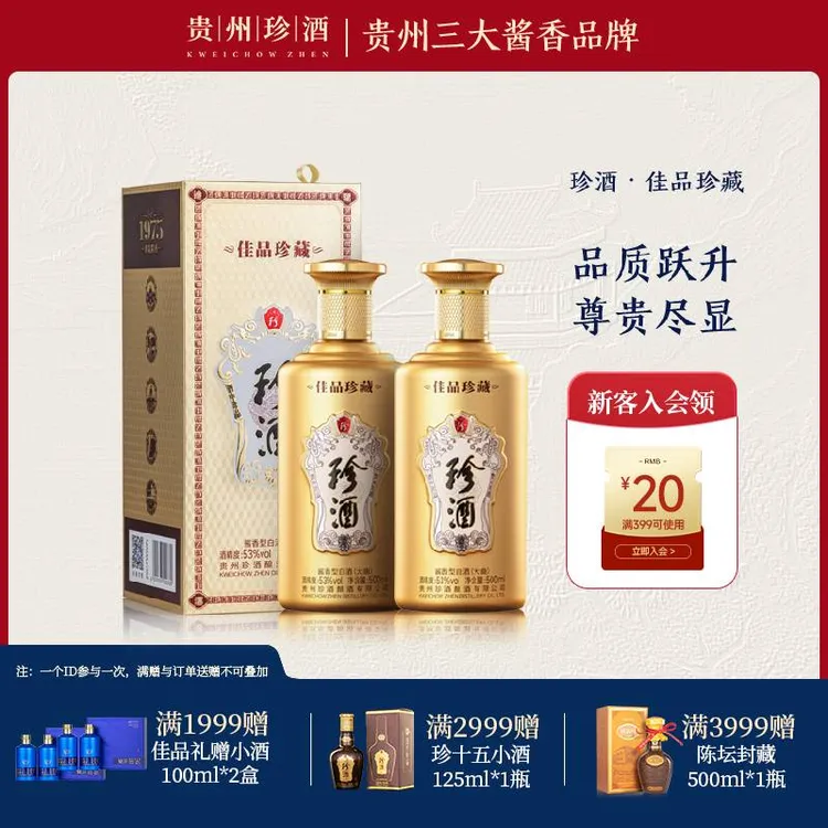 珍酒【重磅上新】佳品珍藏纯粮坤沙酱香型500ml*2（收藏送礼）53%Vol