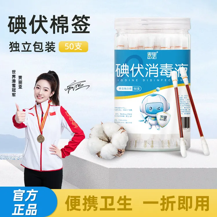 麦里一次性碘伏消毒便携棉签婴儿肚脐消毒摔伤蚊虫叮咬舒缓棉棒