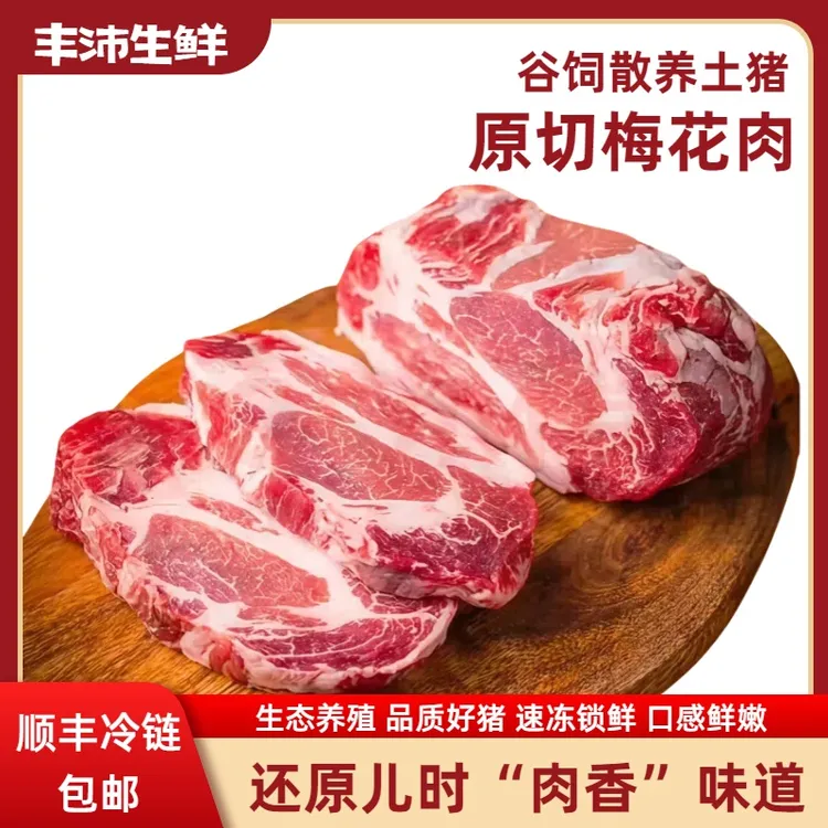 1.农家生态养殖散养黑土猪肉精修去脂梅花肉【顺丰冷链包邮】