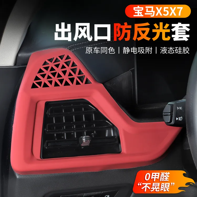 宝马新X5X7空调出风口保护罩中控仪表台两侧防反光硅胶套装饰用品