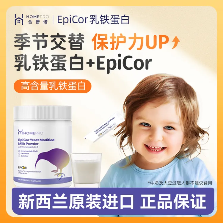 合普诺乳铁蛋白爱必可免疫球蛋白儿童保护力换季宝宝营养品