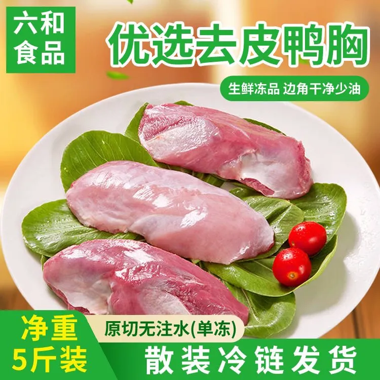 六和新鲜5斤去皮鸭胸肉鸭脯肉鸭大胸肉干食材批发散装家用冷冻