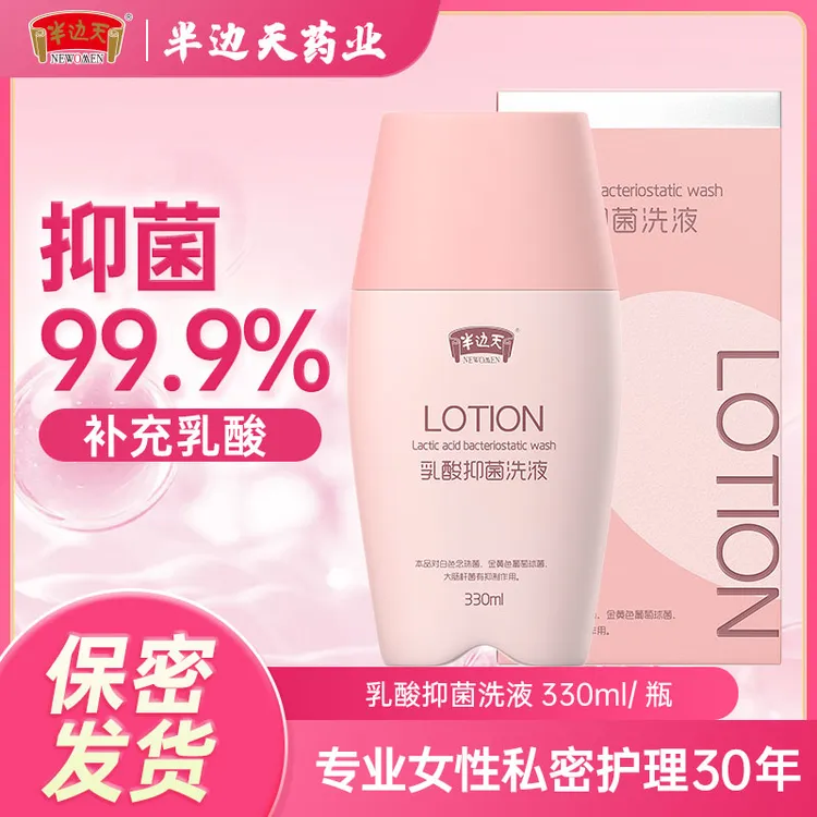 半边天乳酸抑菌私处洗液温和护理清爽舒缓持久留香益生菌止痒大瓶