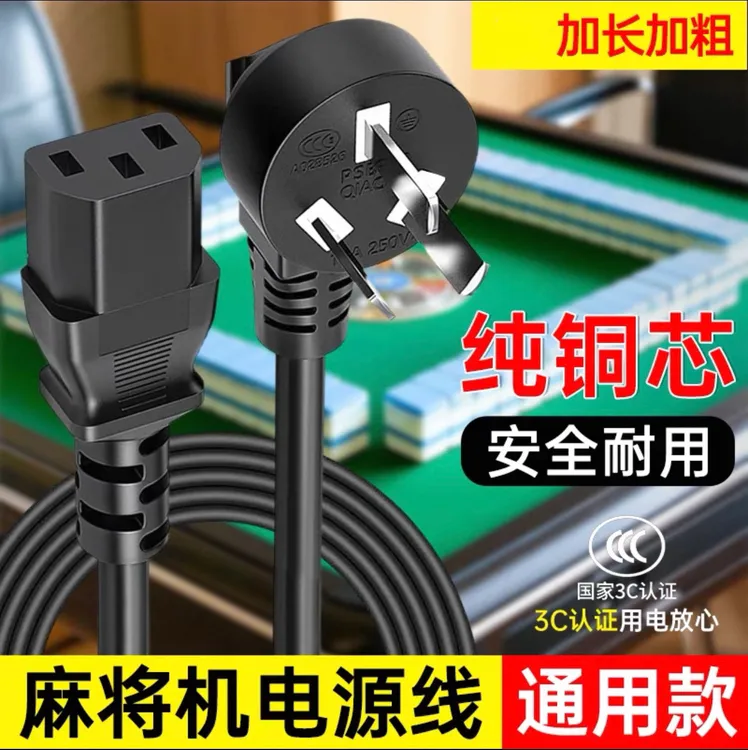 麻将机通用国标纯铜品字三插头电脑主机电饭锅线三孔电源线通用