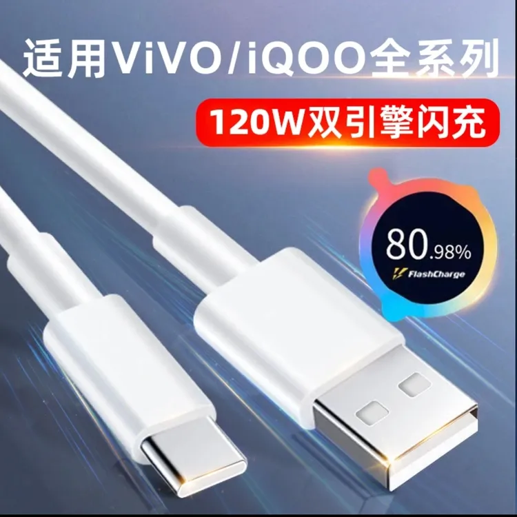 适用VIVOiqoo充电线原装数据线120W闪充线快充IQOO通用6A双引擎线