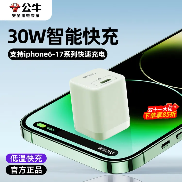 公牛防过充充满自动断电充电头PD20W/30W快充正品适用于苹果8-15