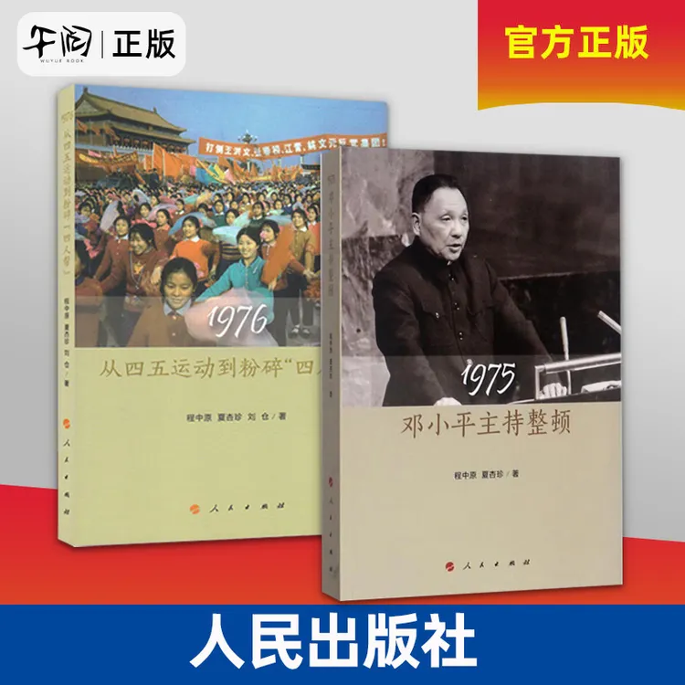 1976:从四五运动到粉碎"四人帮" +1975 邓小平主持整顿 正版全新
