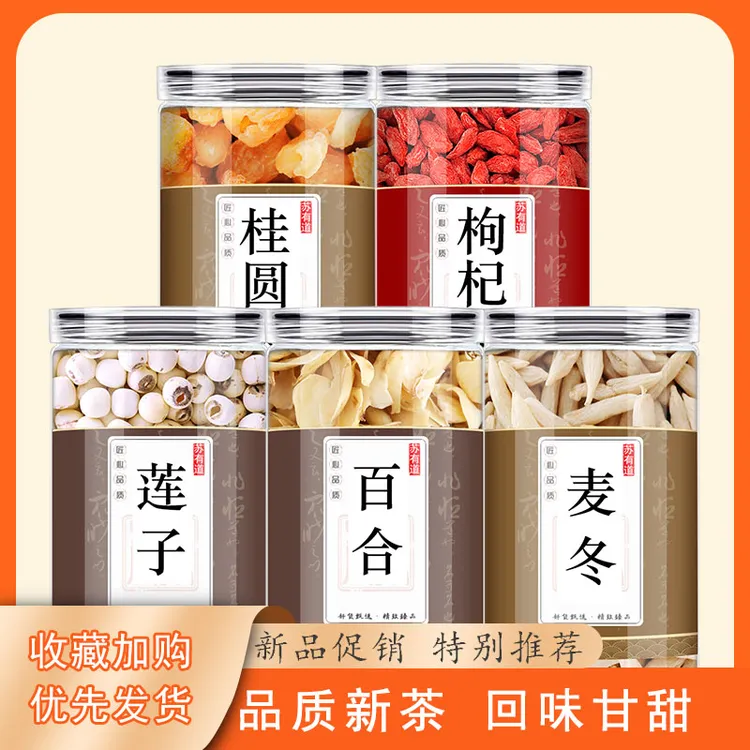 桂圆莲子百合麦冬枸杞正品中药材可泡茶煮水喝具有滋补养生的功效