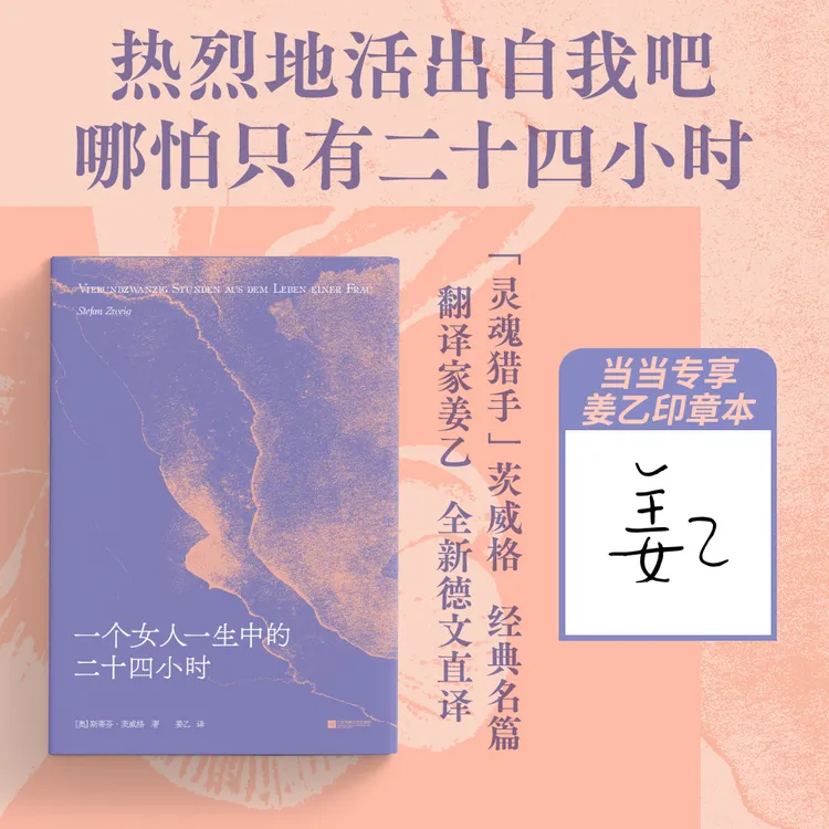 【当当】一个女人一生中的二十四小时 当当限量姜乙印签版 