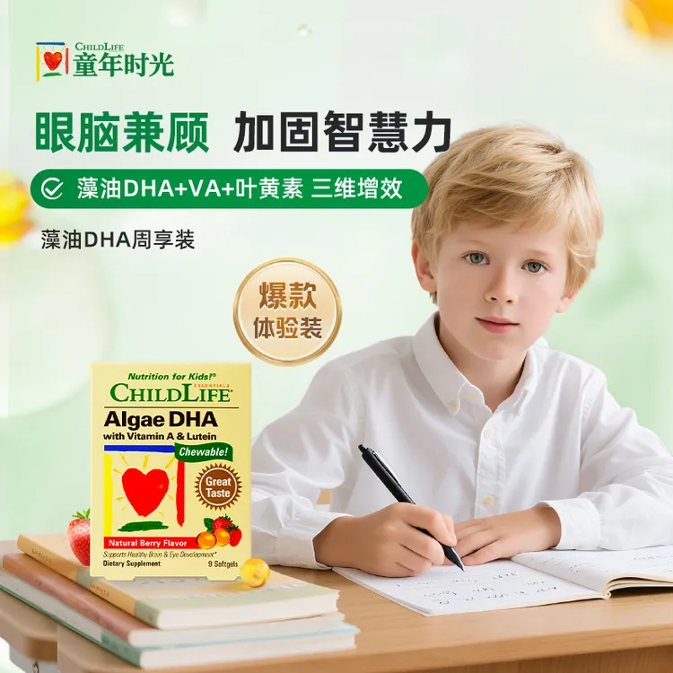 【短视频】ChildLife婴幼儿胶囊儿童全脑DHA藻油护眼补脑体验装9粒
