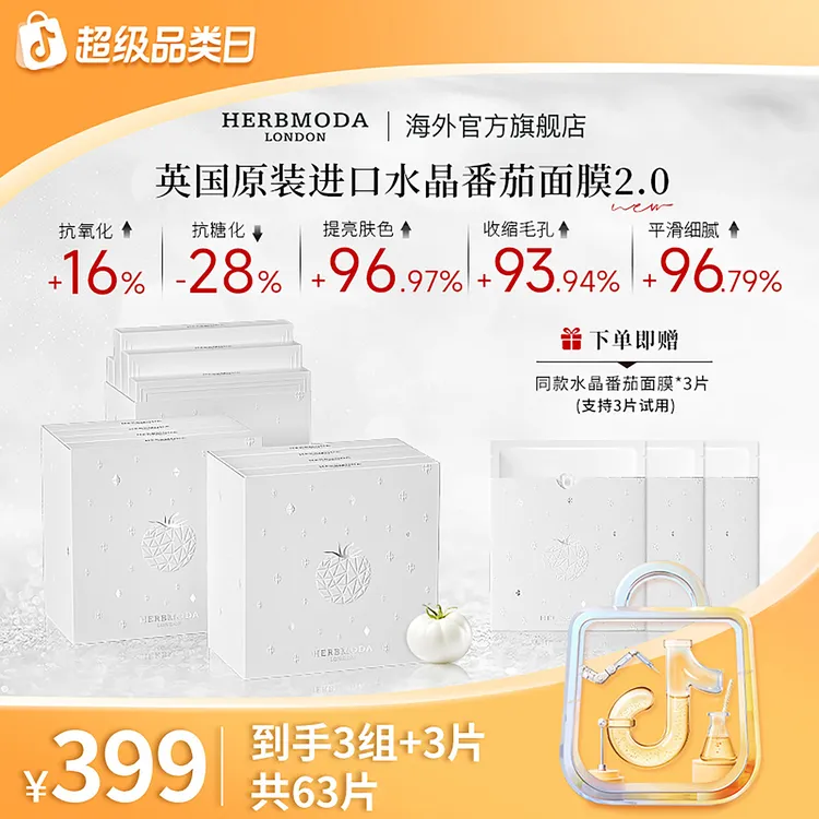  【直播专享】英国HERBMODA赫珀德水晶白番茄面膜熬夜必备护肤品