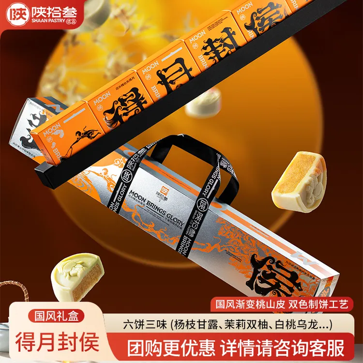陕拾叁中秋礼饼 月饼礼盒 得月封侯精致香甜中秋节