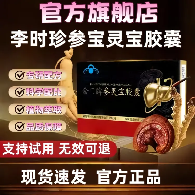【官方旗舰店】李时珍金门牌参灵宝胶囊专为中老年人尹家大院