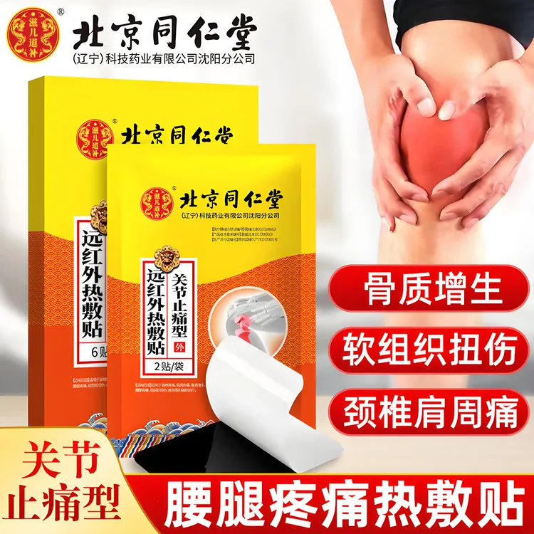 丽医生同仁堂远红外热敷贴骨质增生膝盖疼痛软组织损伤止痛型黑膏药贴w