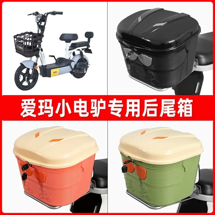 爱玛小电驴电瓶车电动车后尾箱后备箱通用大容量支架一体配件大全