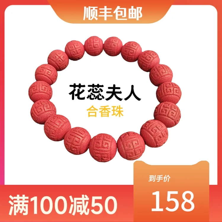 非遗古法合香珠花蕊夫人回纹珠中药手串男女同款